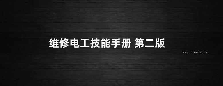 维修电工技能手册 第二版